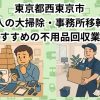 西東京市　法人の大掃除・事務所移転におすすめの不用品回収業者